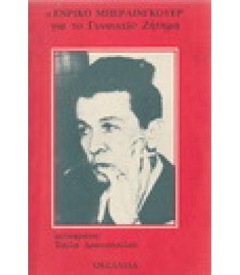 Ο ΕΝΡΙΚΟ ΜΠΕΡΛΙΝΓΚΟΥΕΡ ΓΙΑ ΤΟ ΓΥΝΑΙΚΕΙΟ ΖΗΤΗΜΑ